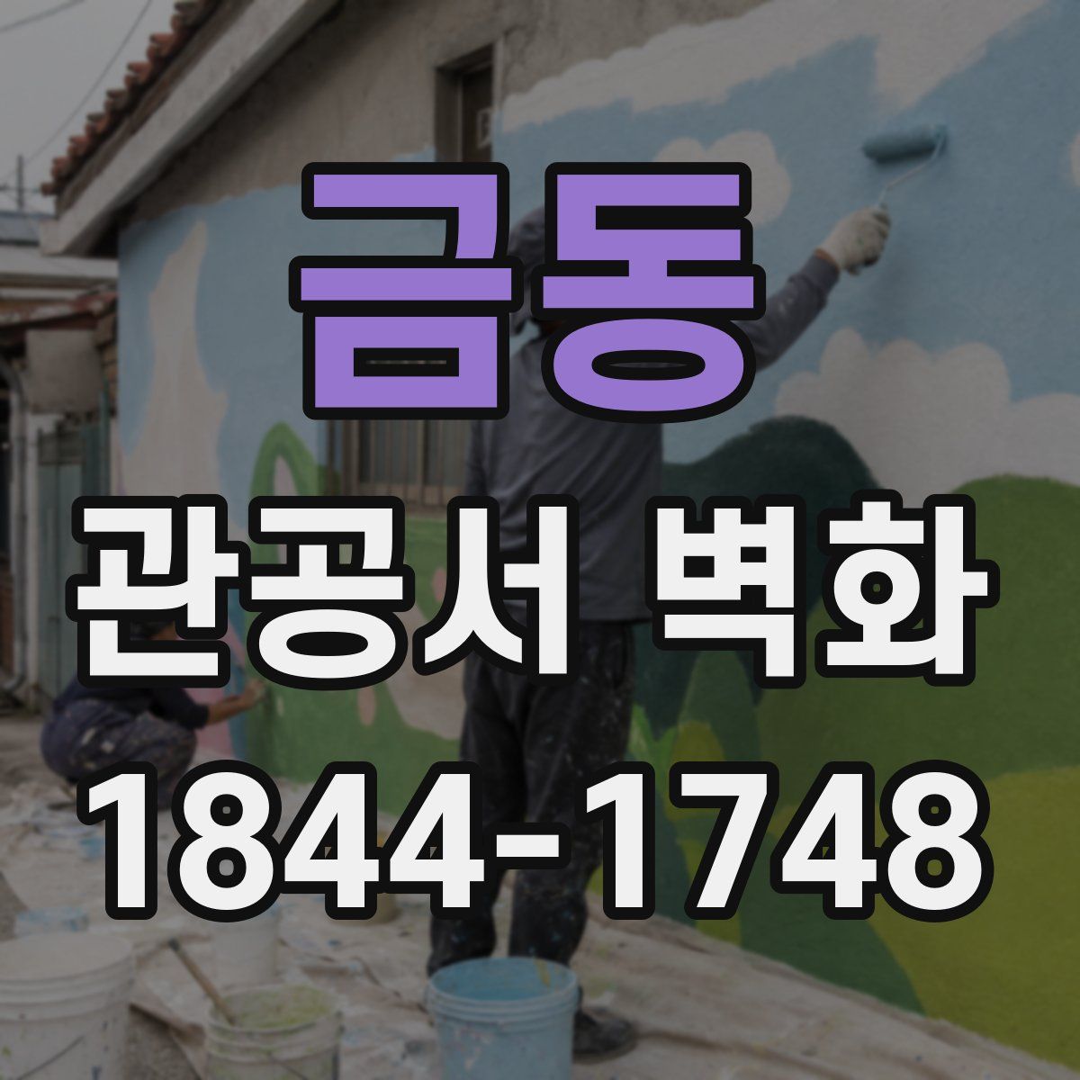 금동 관공서 벽화