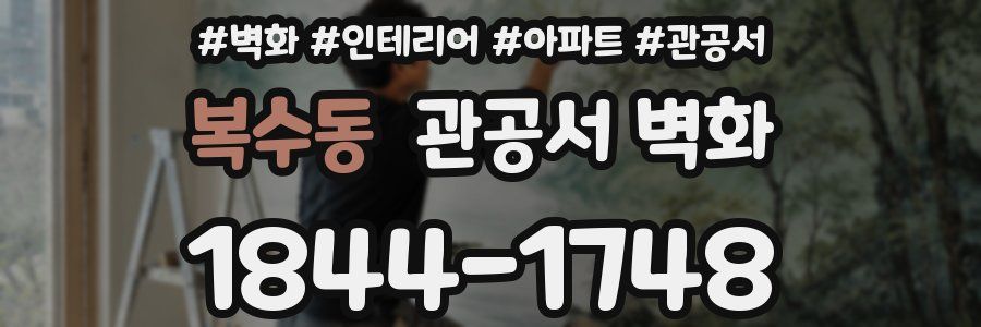 복수동 관공서 벽화