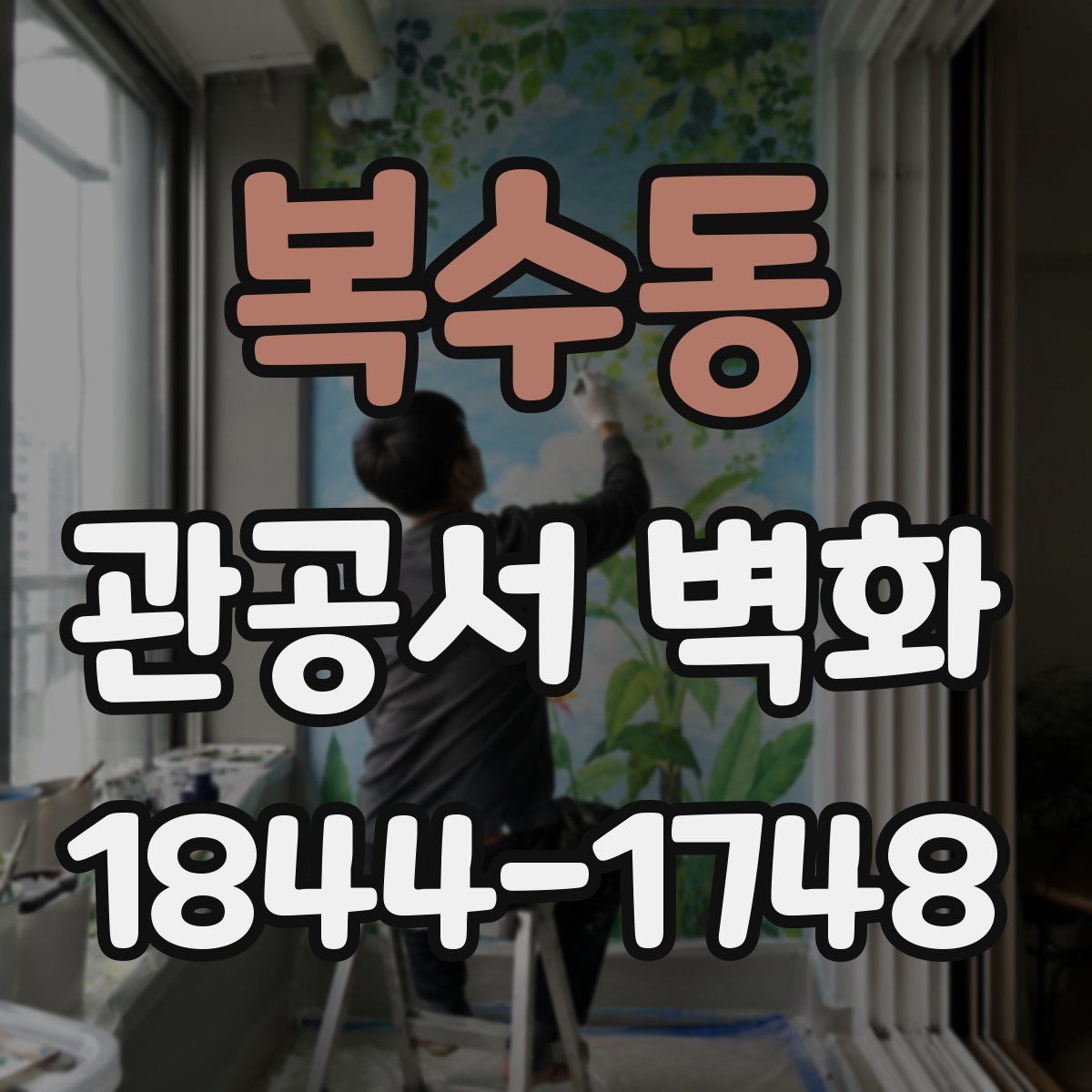 복수동 관공서 벽화