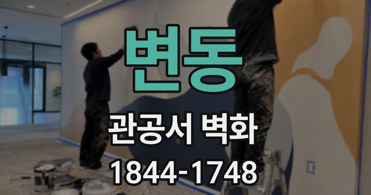 변동 관공서 벽화