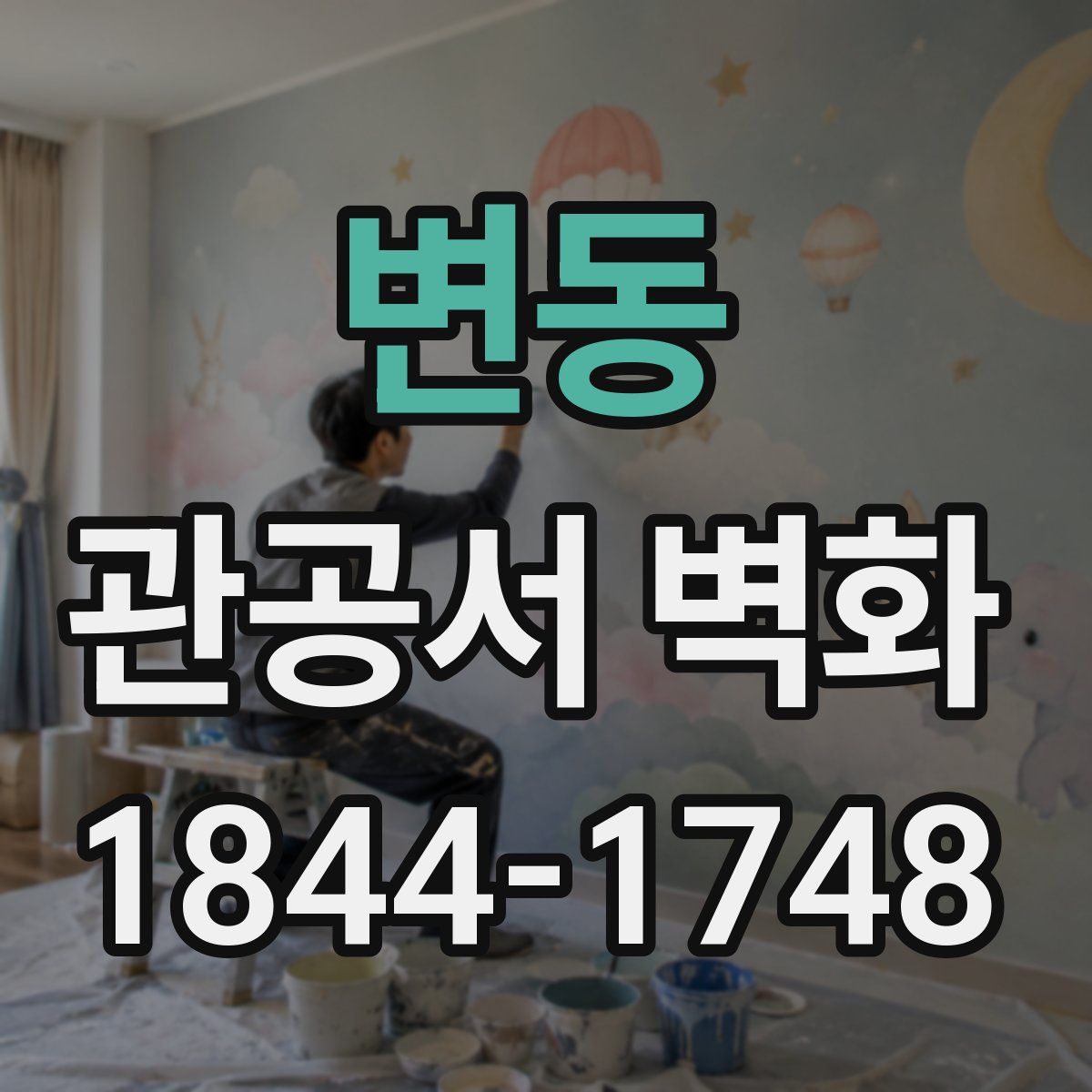 변동 관공서 벽화
