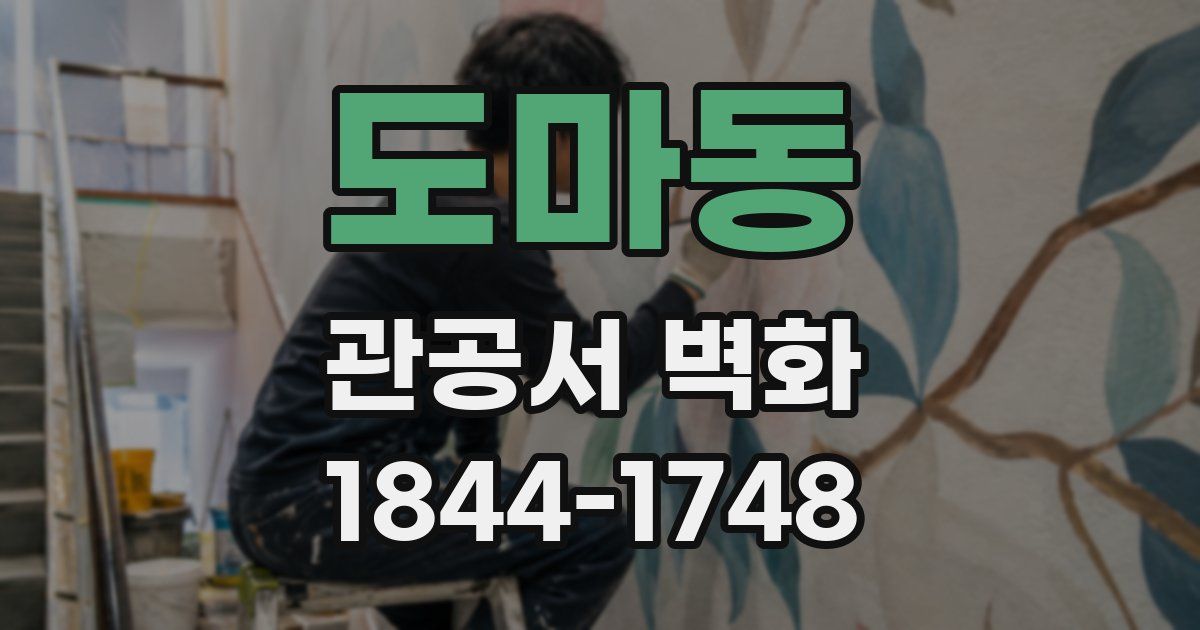 도마동 관공서 벽화