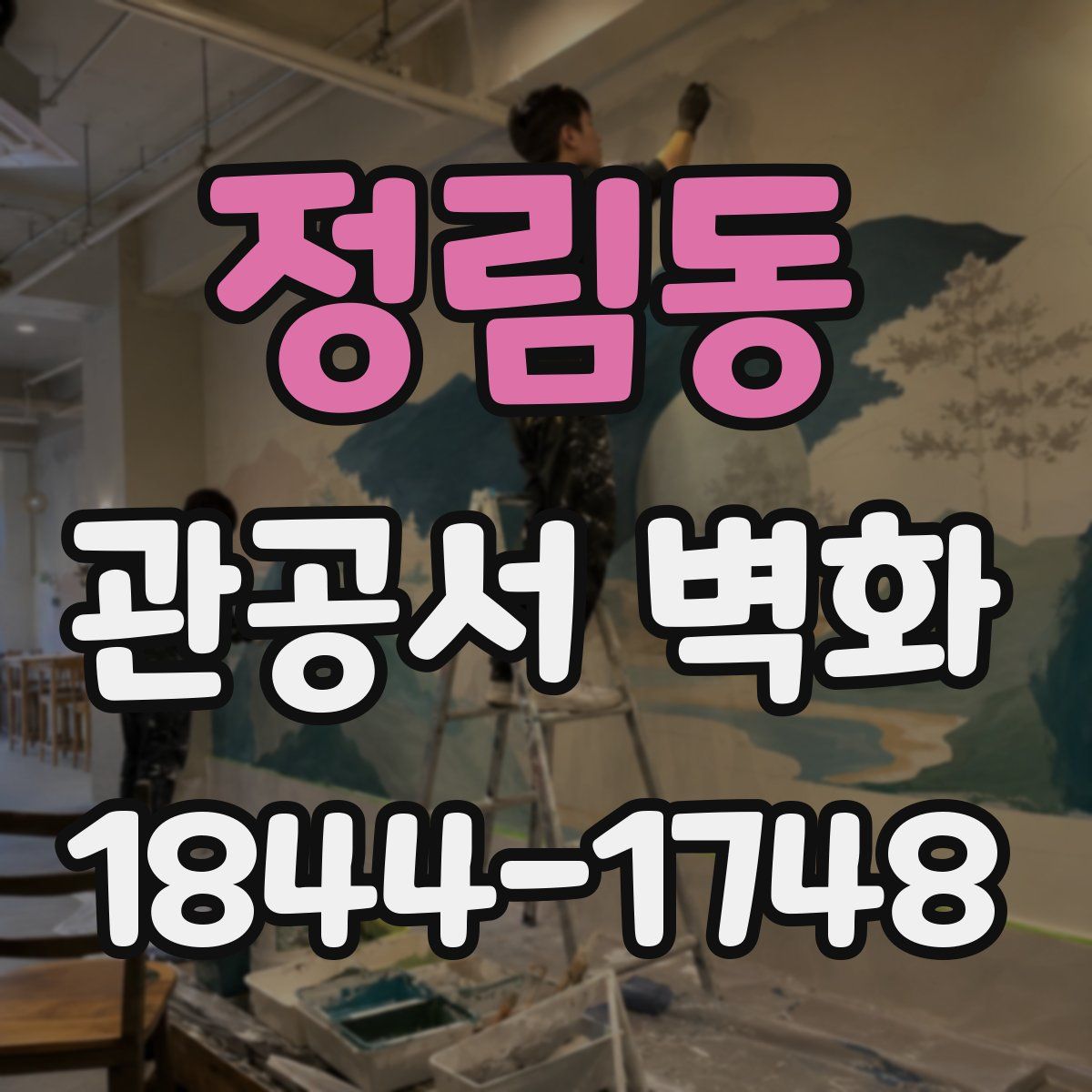 정림동 관공서 벽화