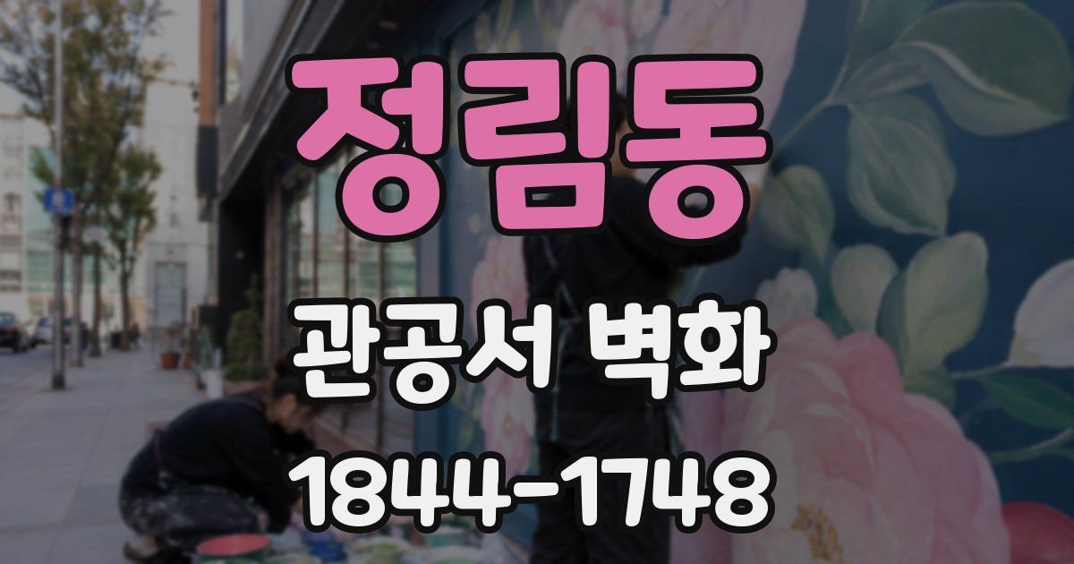 정림동 관공서 벽화