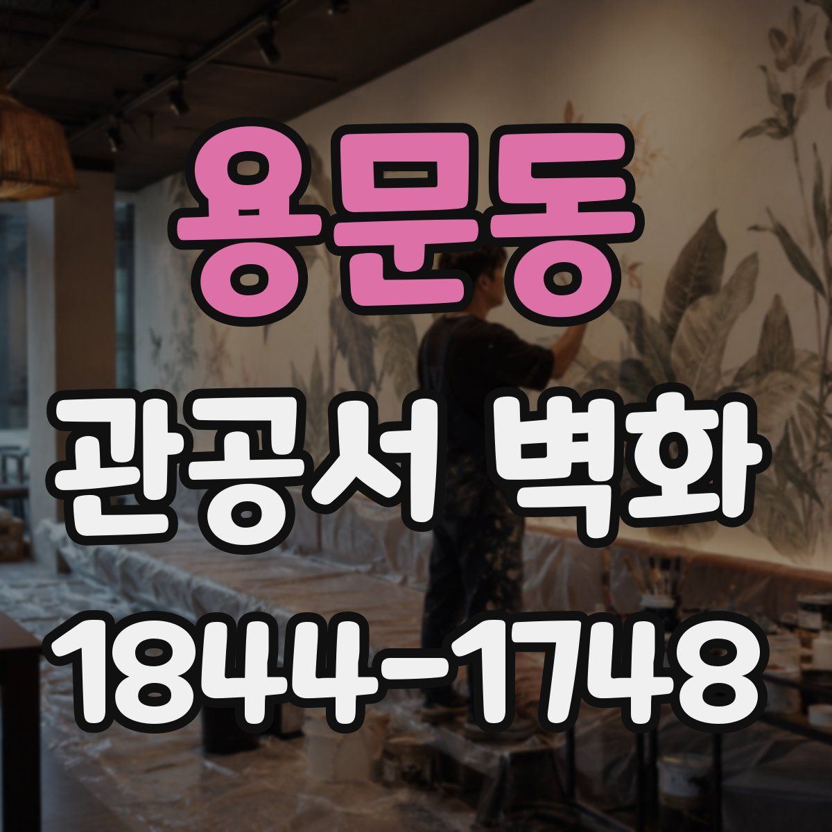 용문동 관공서 벽화