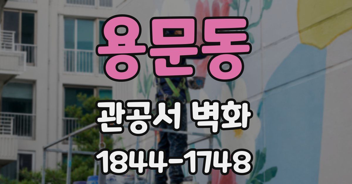 용문동 관공서 벽화