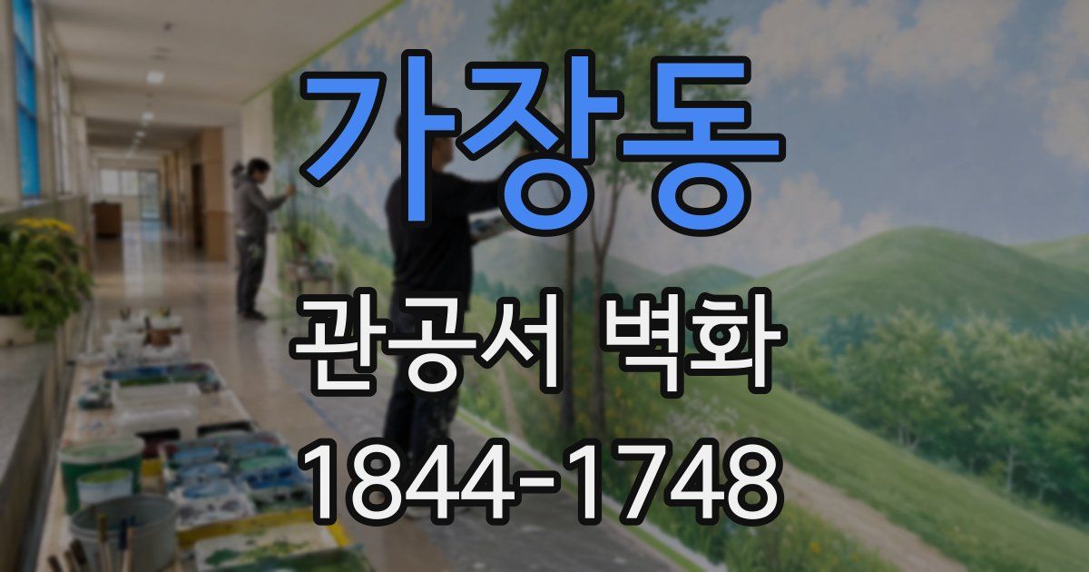 가장동 관공서 벽화
