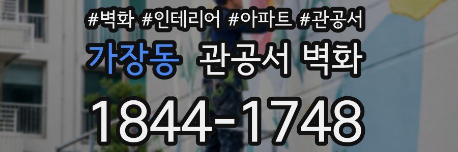 가장동 관공서 벽화