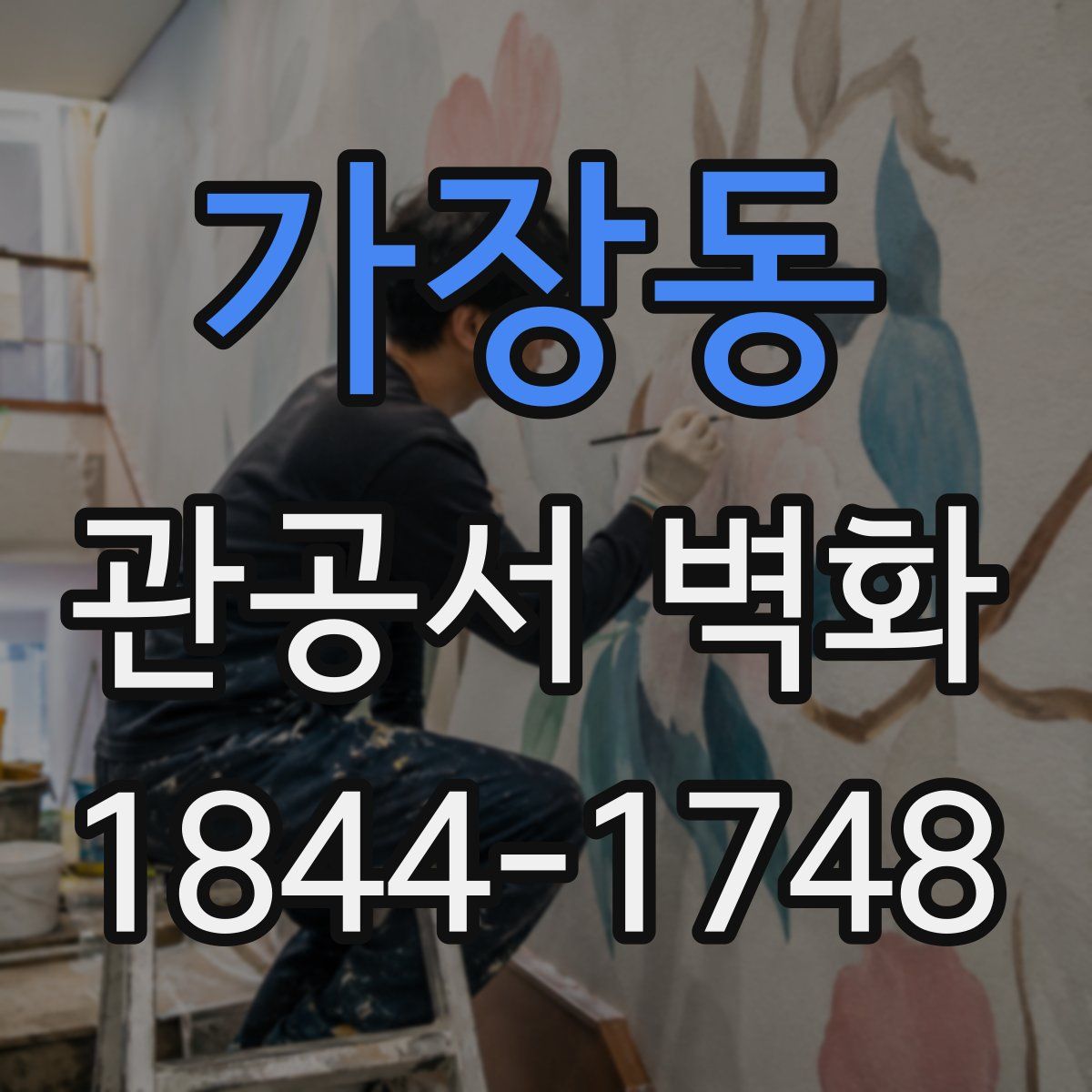 가장동 관공서 벽화