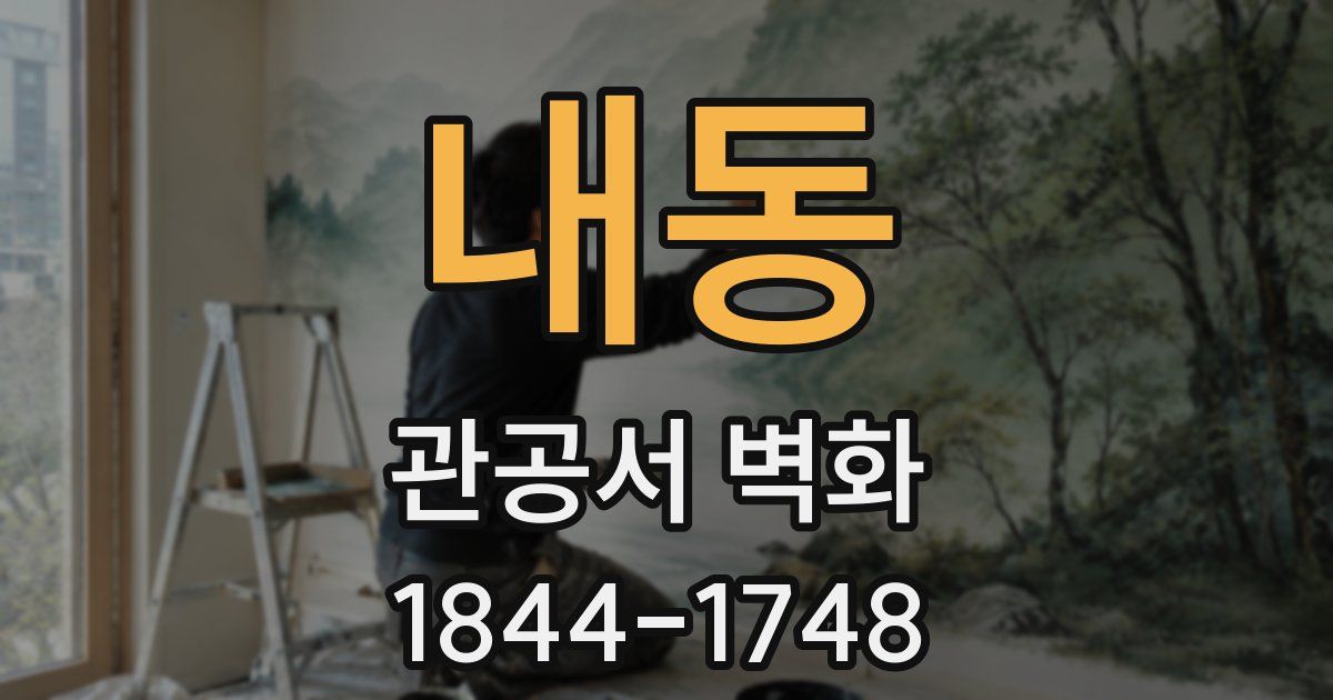 내동 관공서 벽화