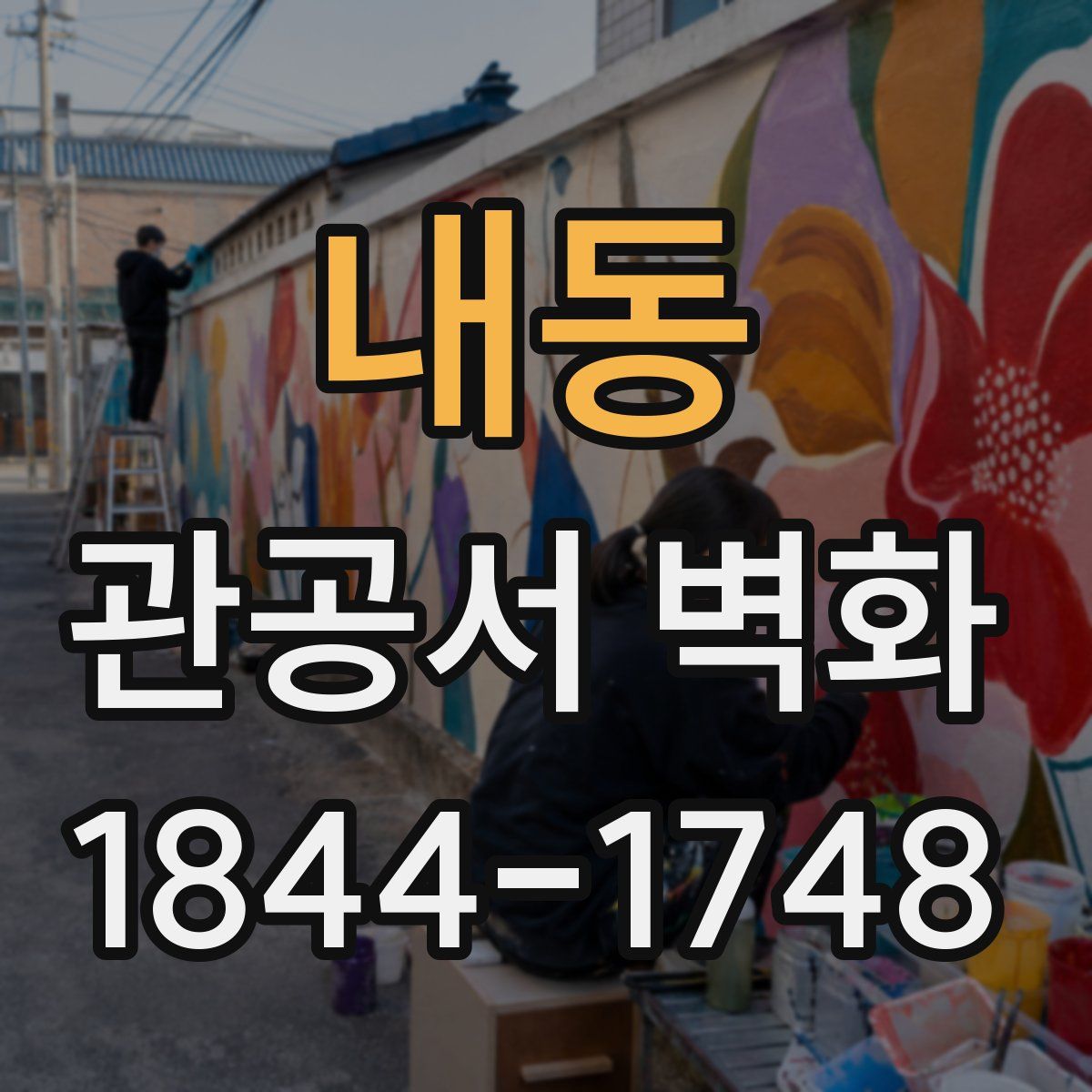내동 관공서 벽화