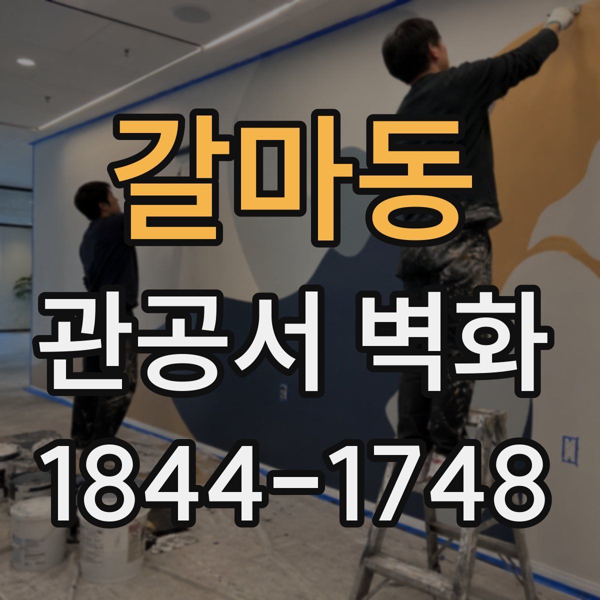 갈마동 관공서 벽화