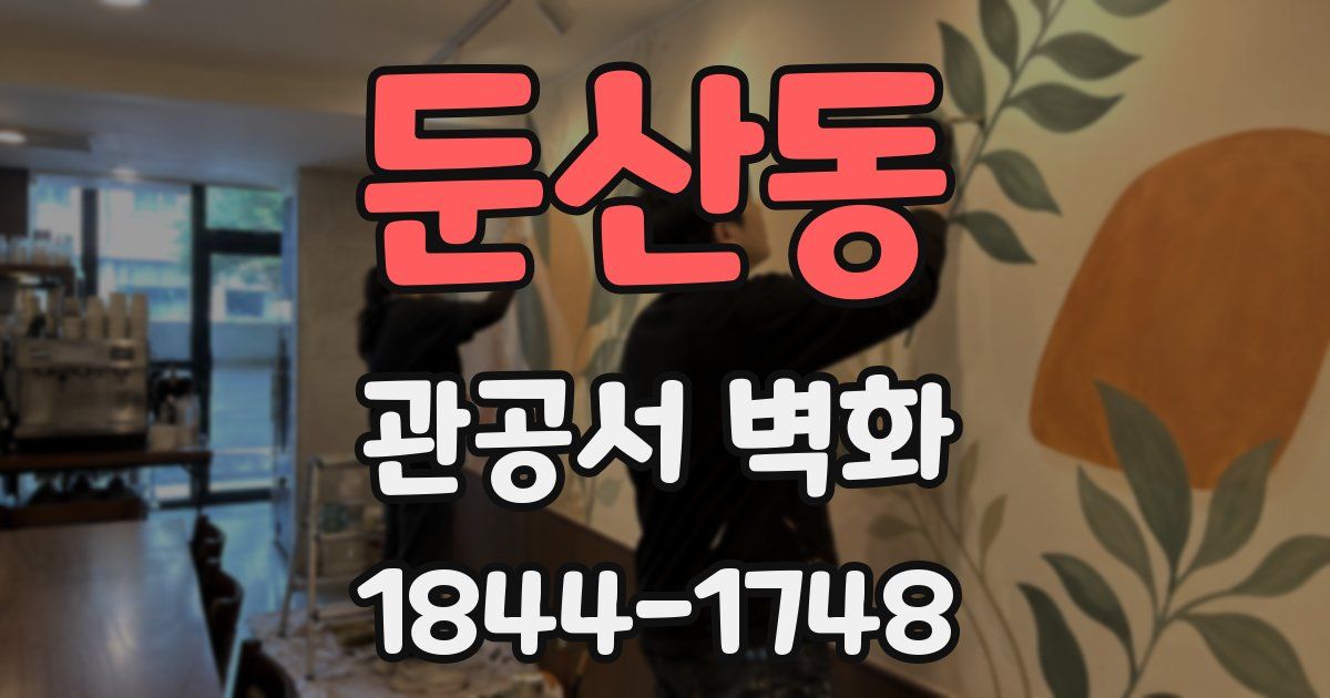 둔산동 관공서 벽화