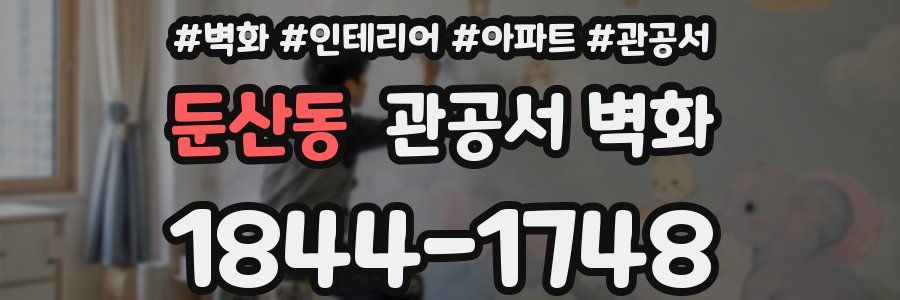 둔산동 관공서 벽화