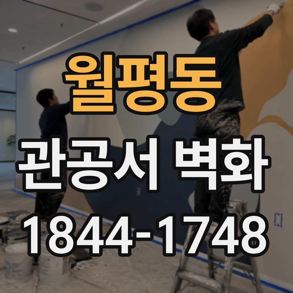 월평동 관공서 벽화