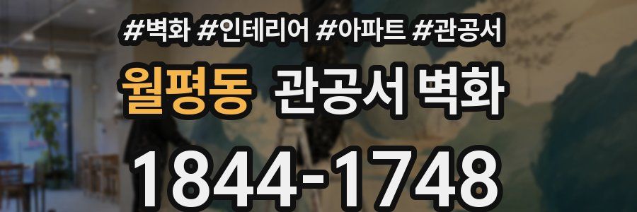 월평동 관공서 벽화
