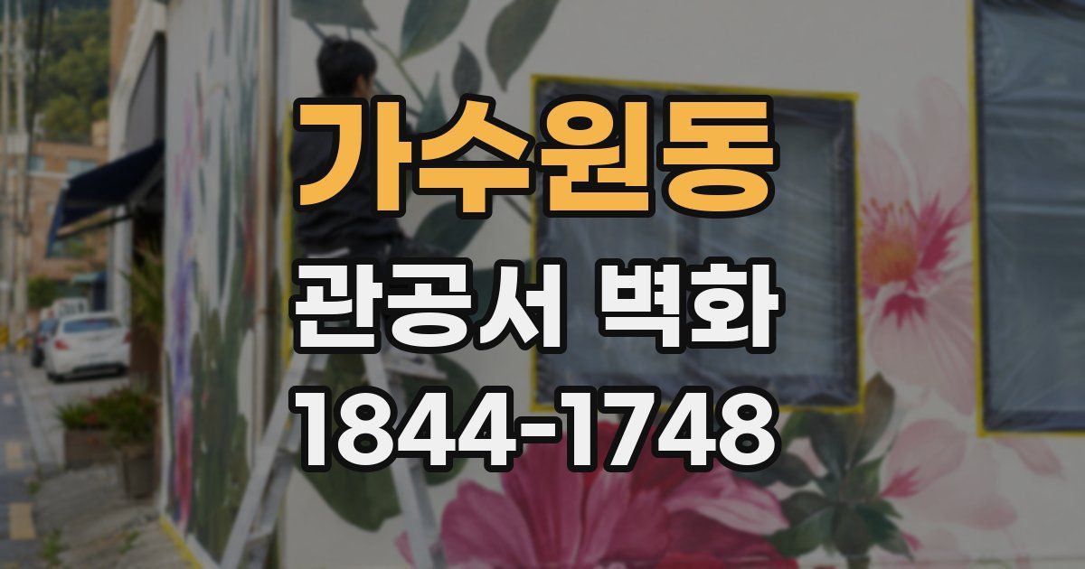 가수원동 관공서 벽화