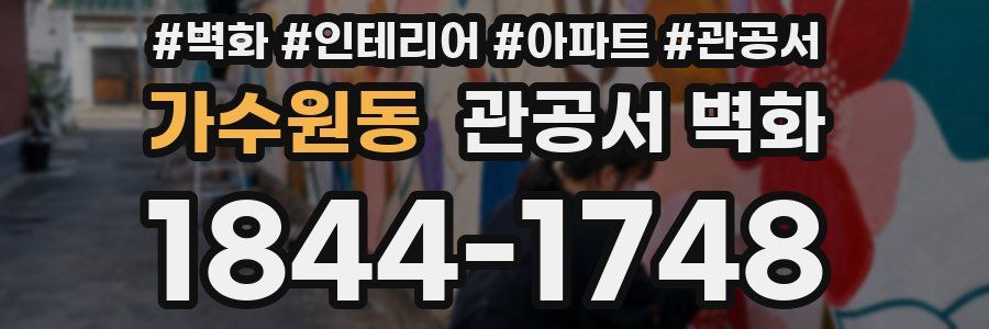 가수원동 관공서 벽화