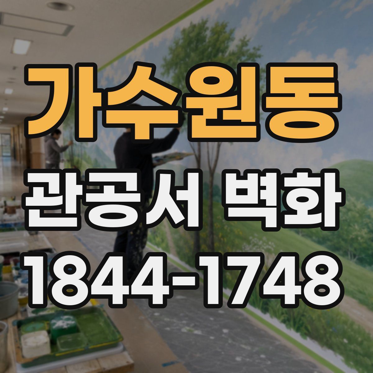 가수원동 관공서 벽화