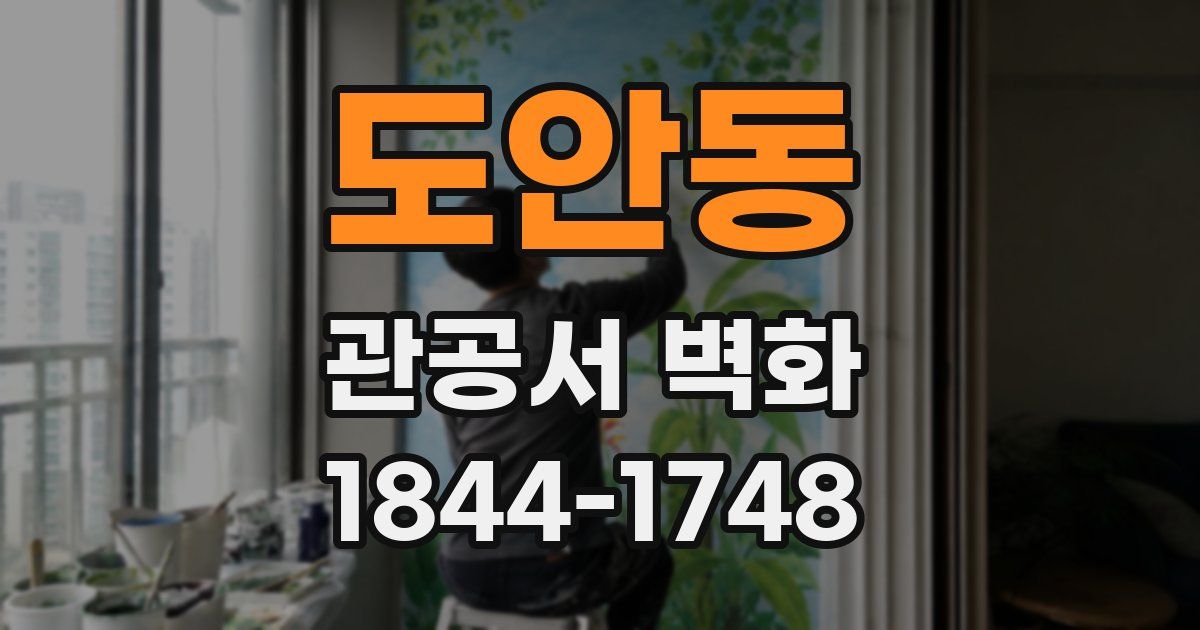 도안동 관공서 벽화