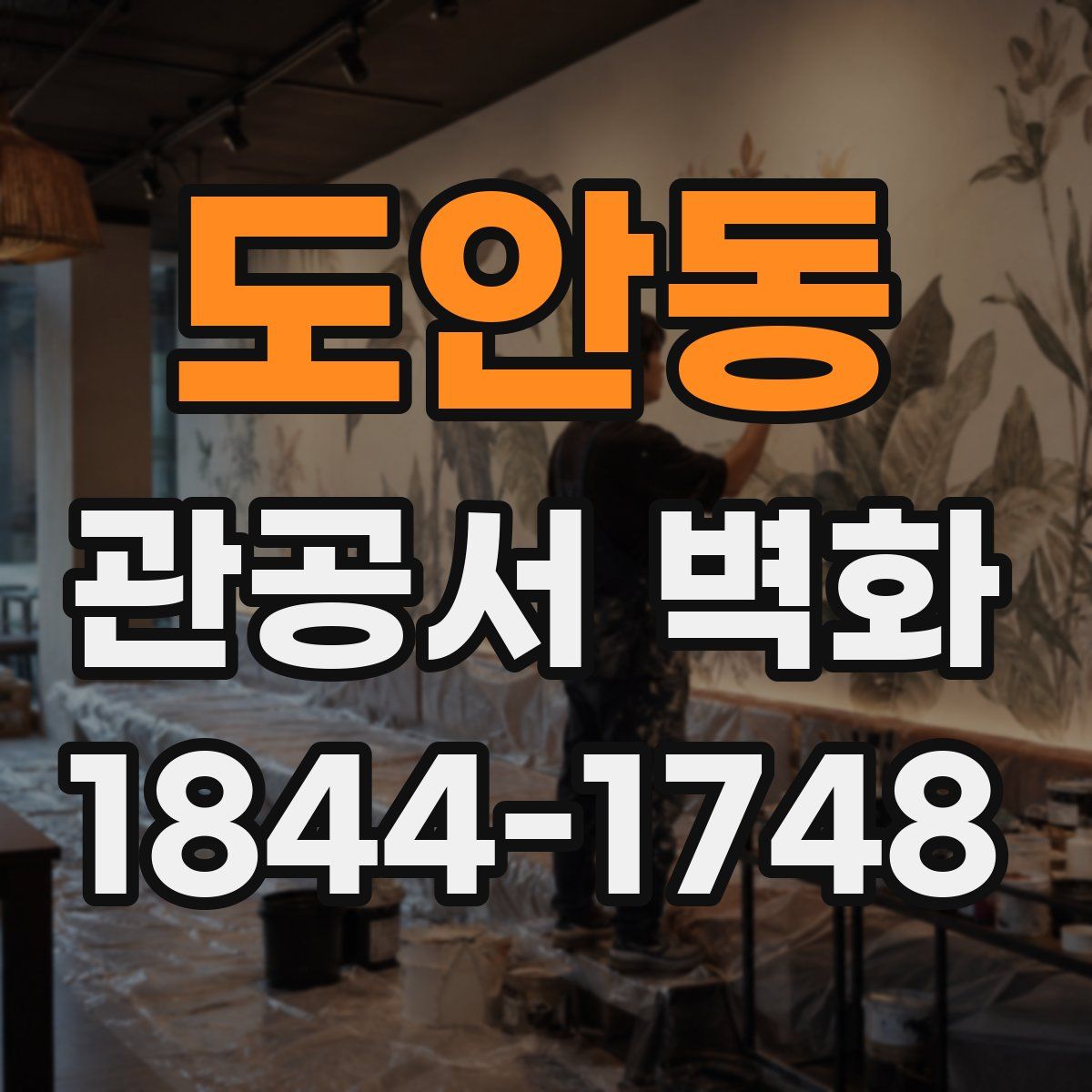 도안동 관공서 벽화