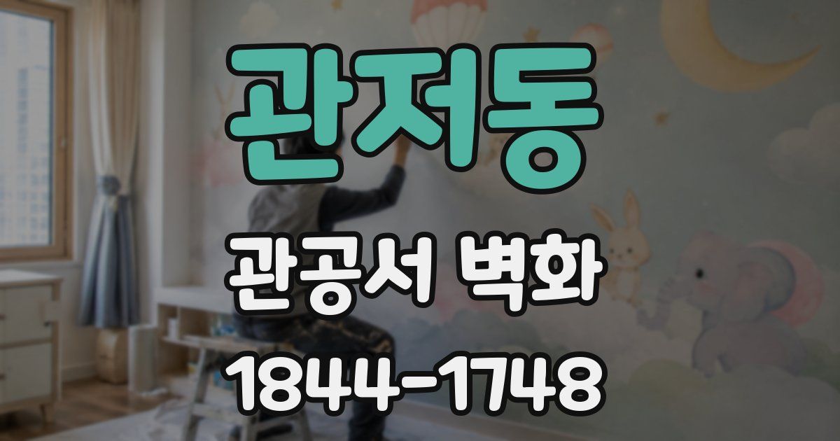 관저동 관공서 벽화