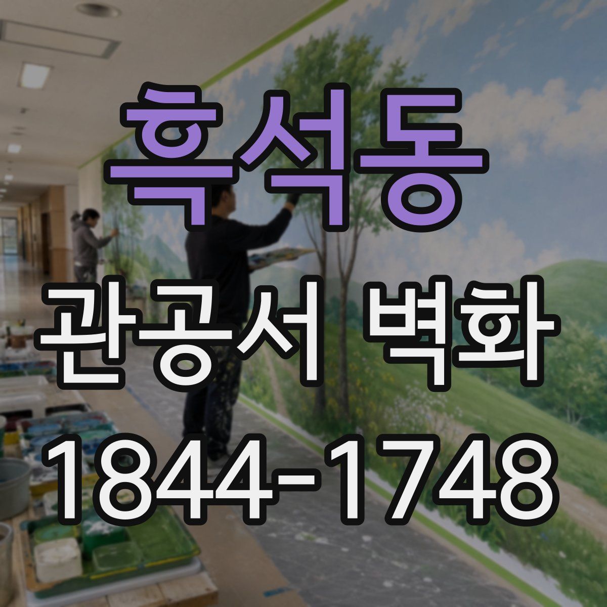 흑석동 관공서 벽화