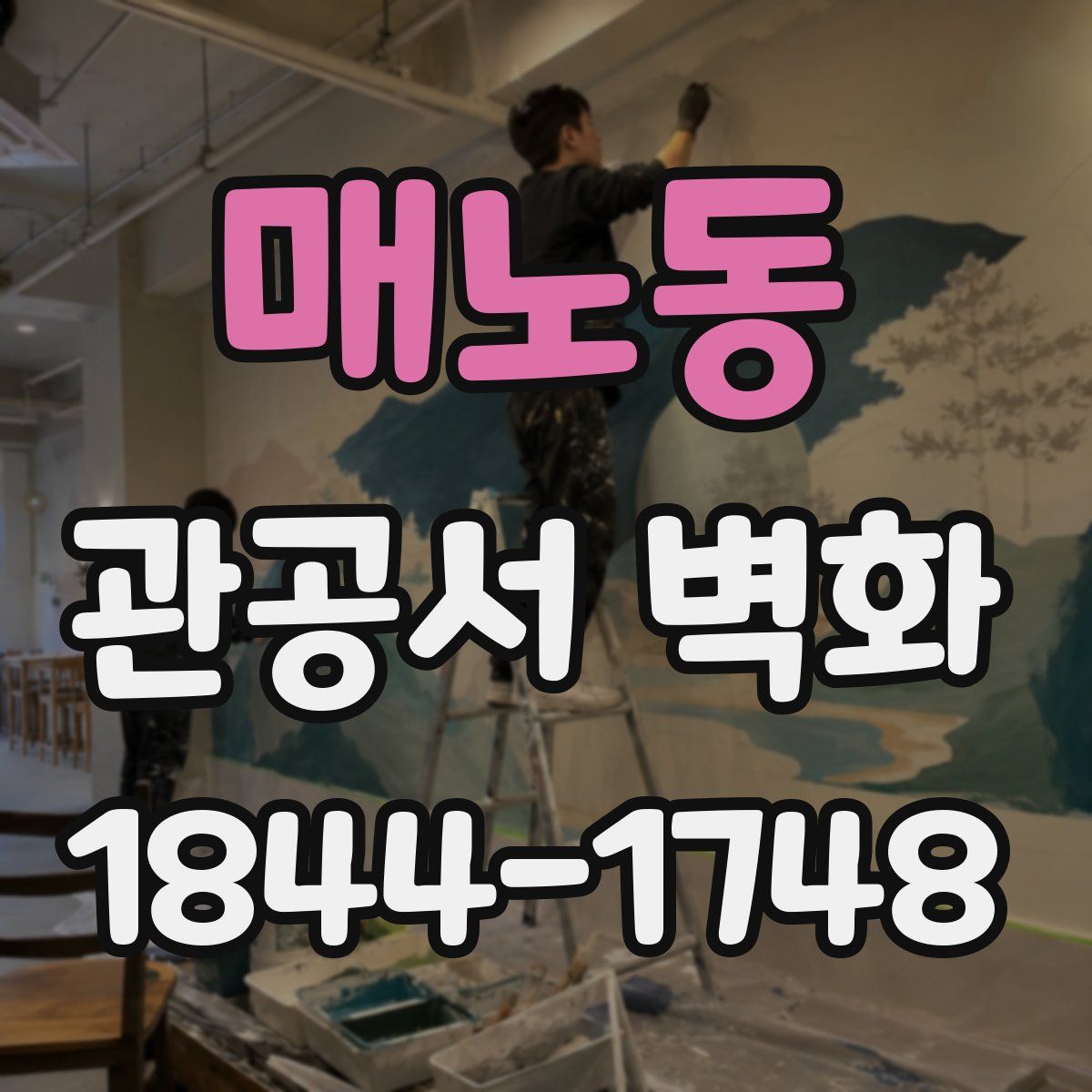 매노동 관공서 벽화