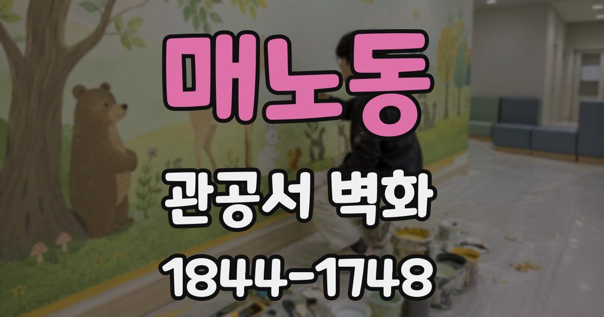 매노동 관공서 벽화