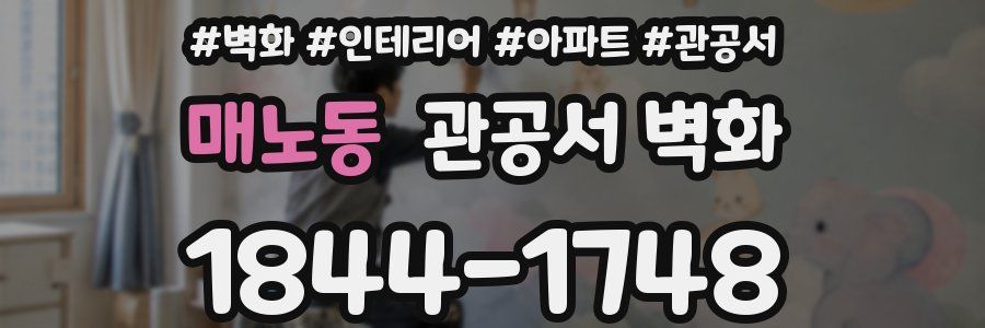 매노동 관공서 벽화