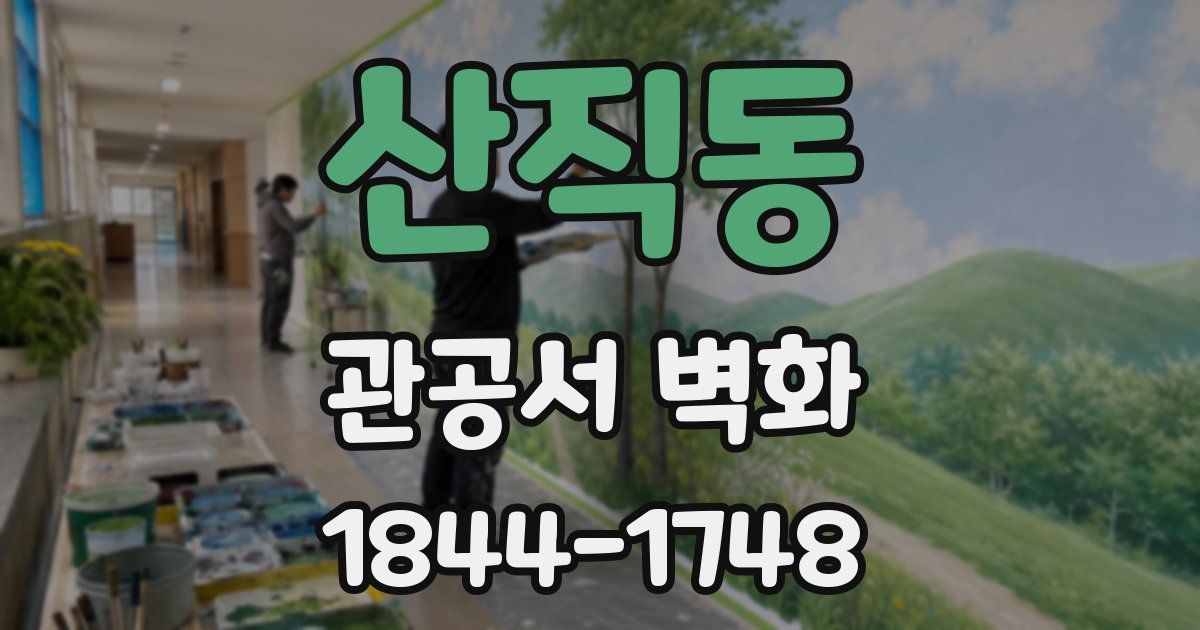 산직동 관공서 벽화