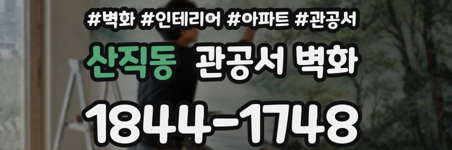 산직동 관공서 벽화