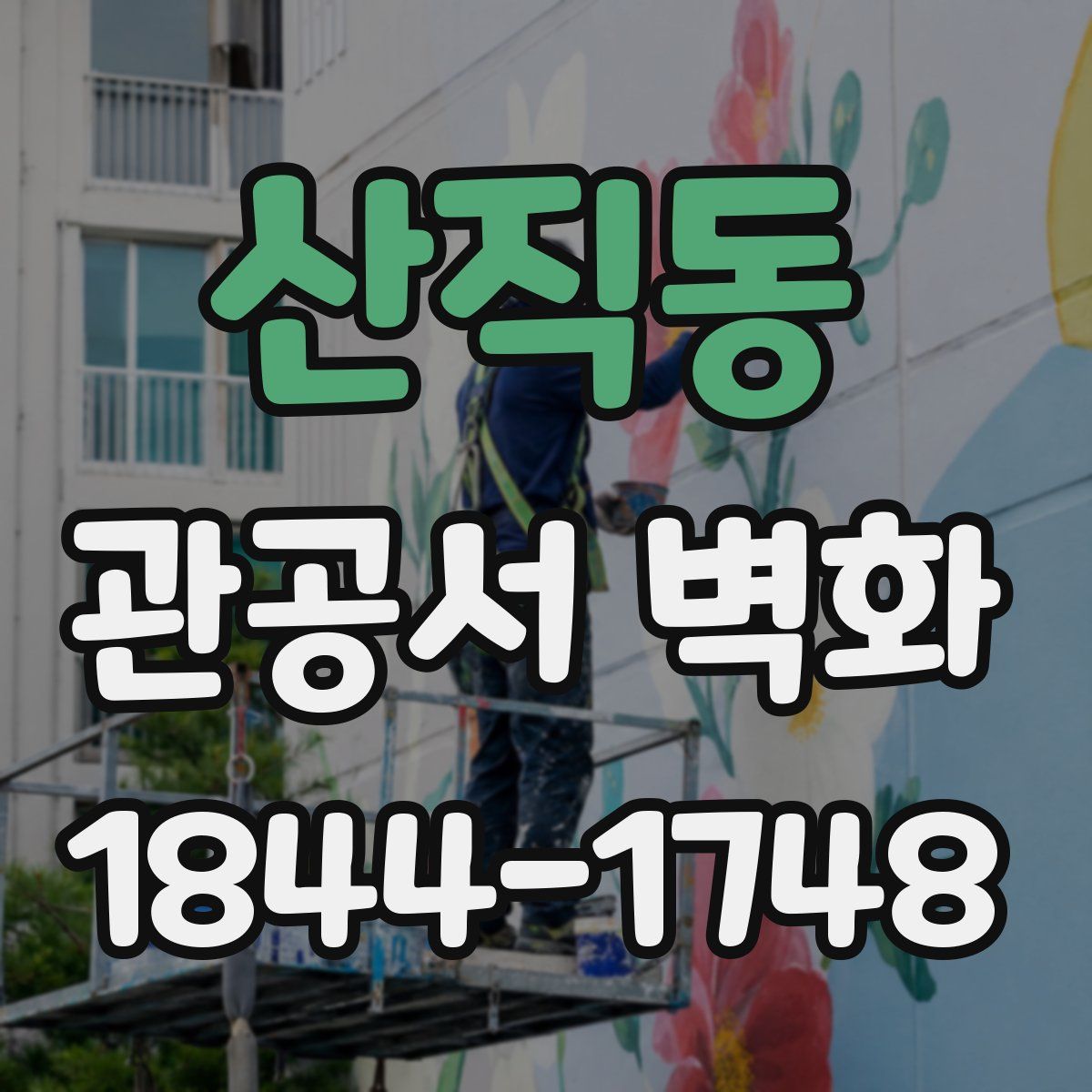 산직동 관공서 벽화