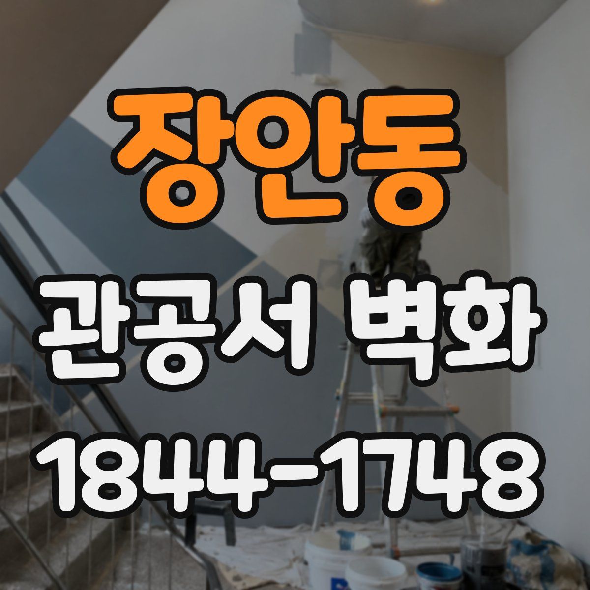 장안동 관공서 벽화