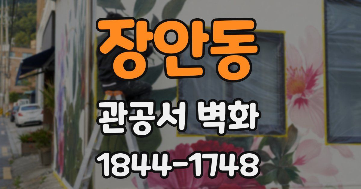 장안동 관공서 벽화