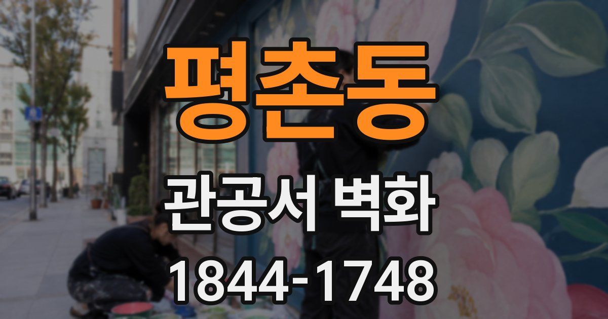 평촌동 관공서 벽화