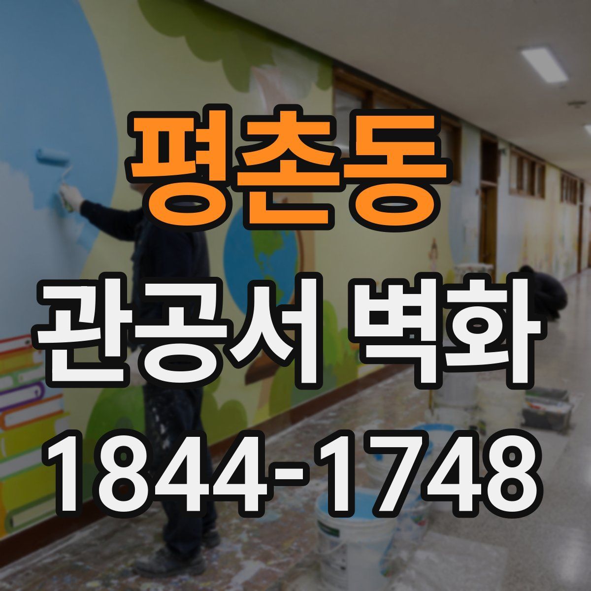 평촌동 관공서 벽화