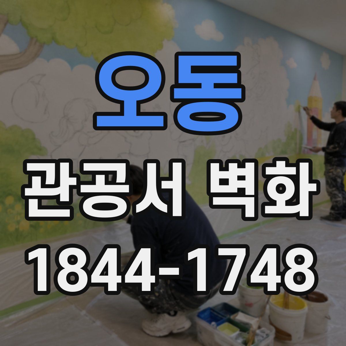 오동 관공서 벽화