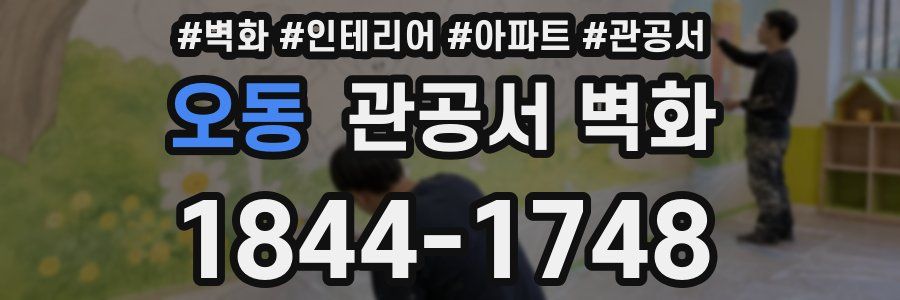 오동 관공서 벽화