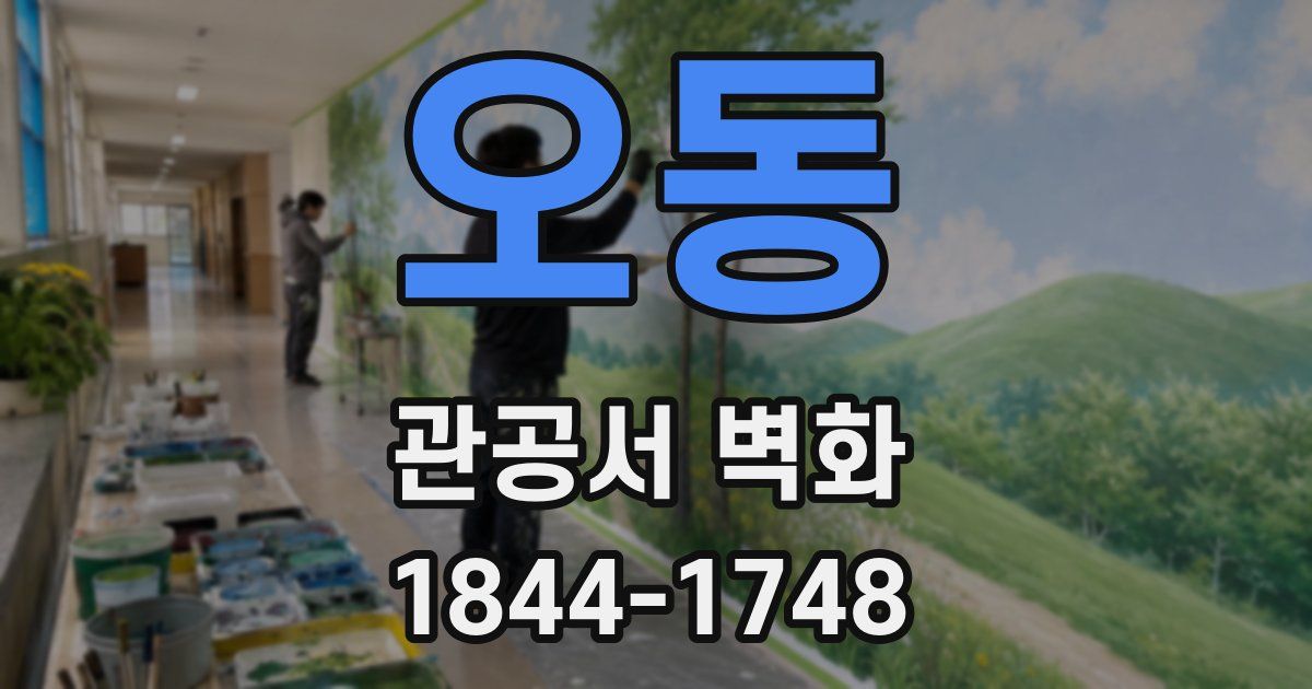 오동 관공서 벽화