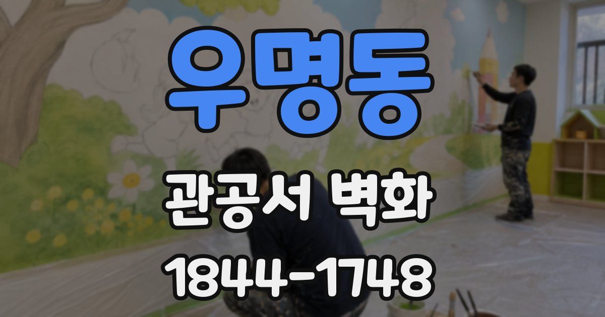우명동 관공서 벽화