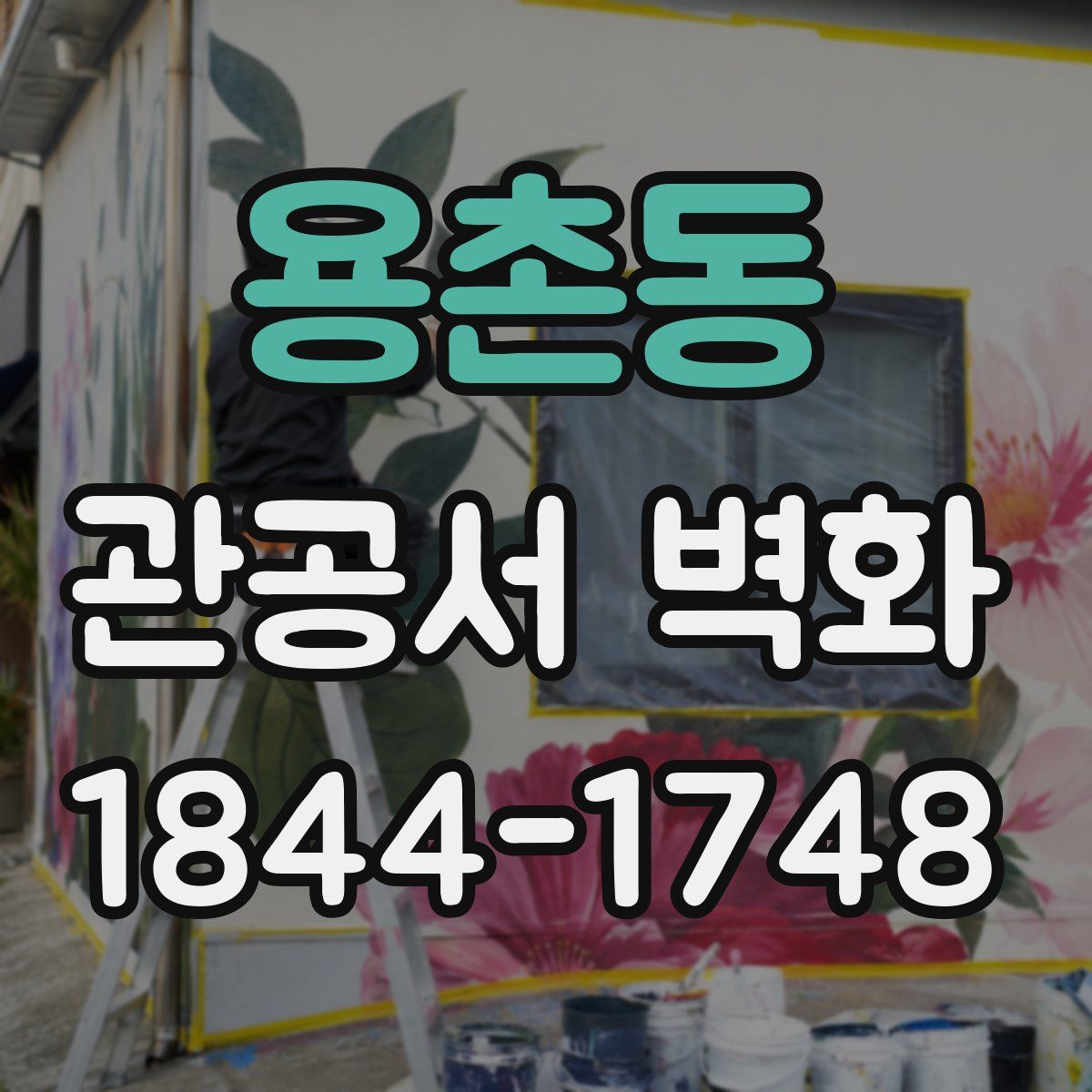 용촌동 관공서 벽화