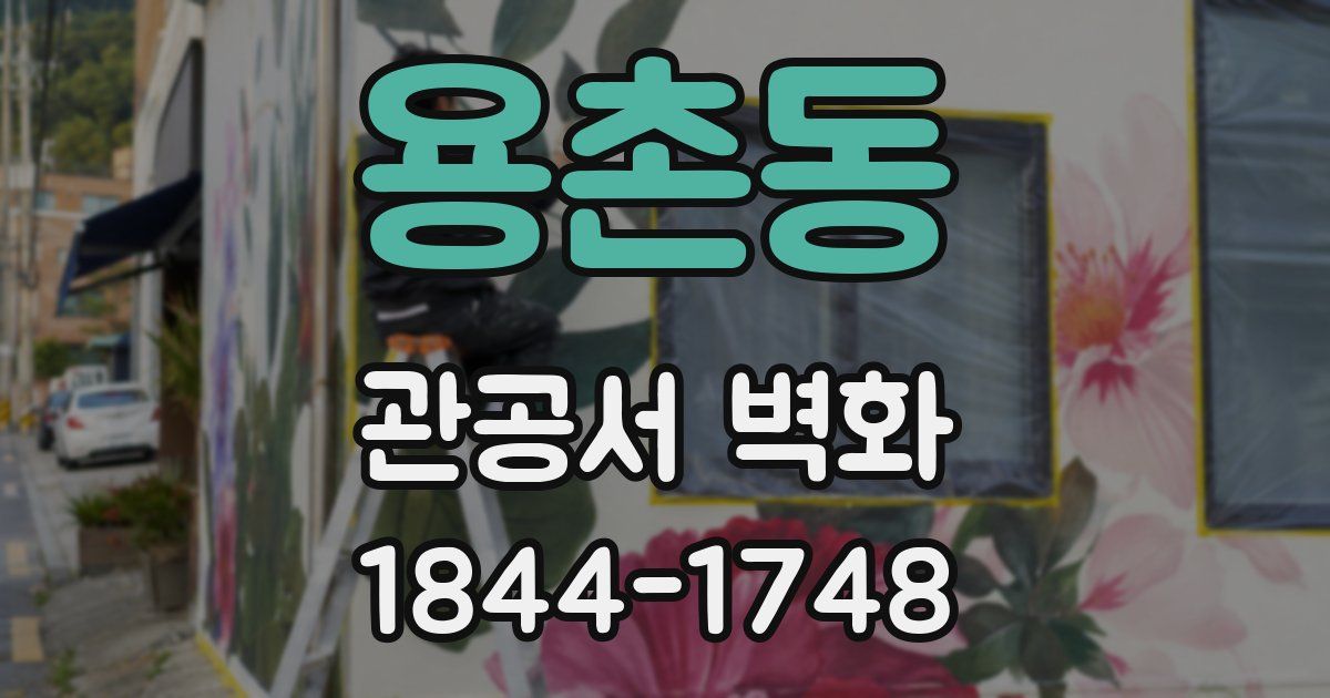 용촌동 관공서 벽화