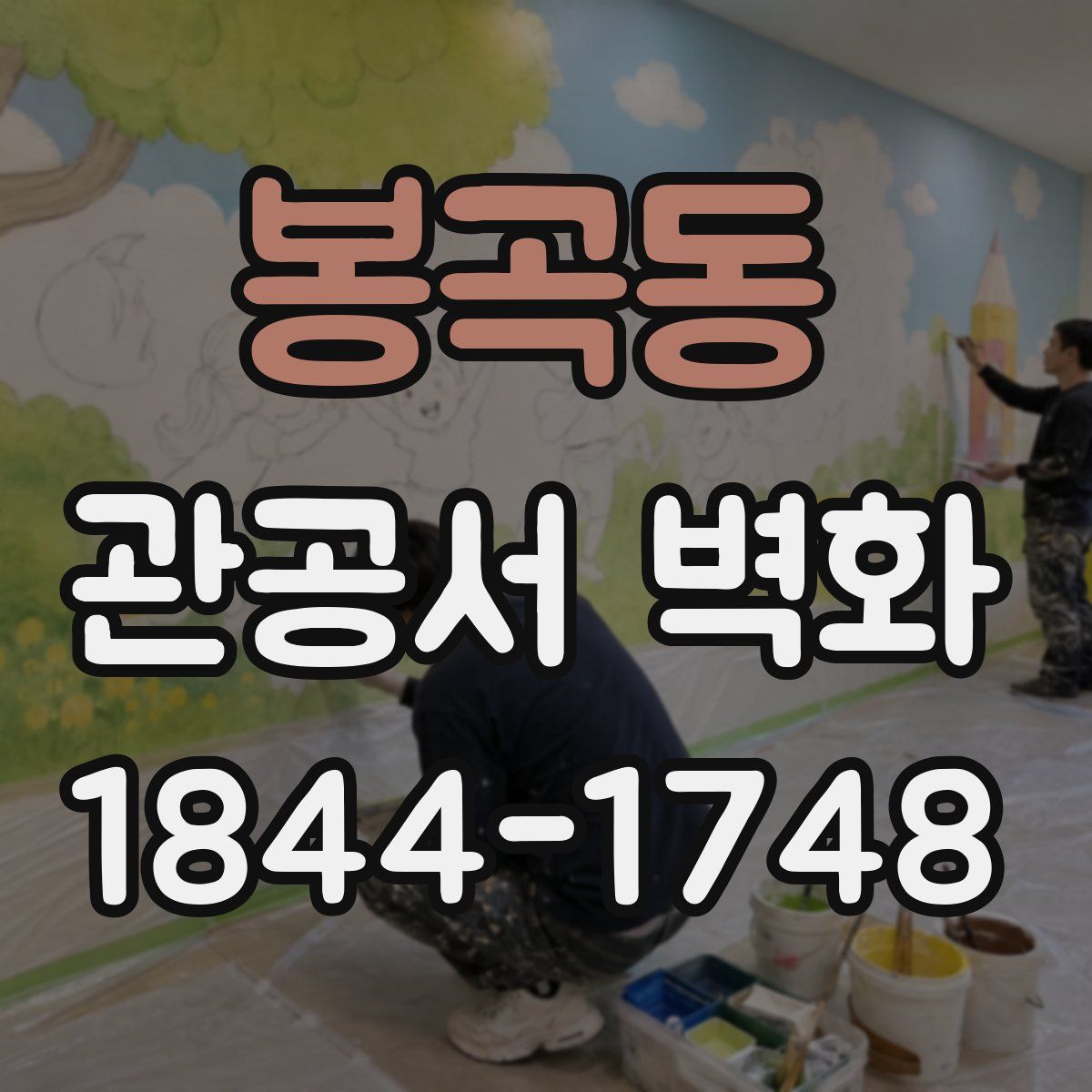 봉곡동 관공서 벽화