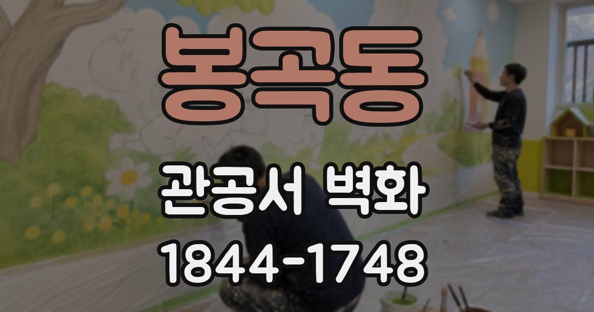봉곡동 관공서 벽화