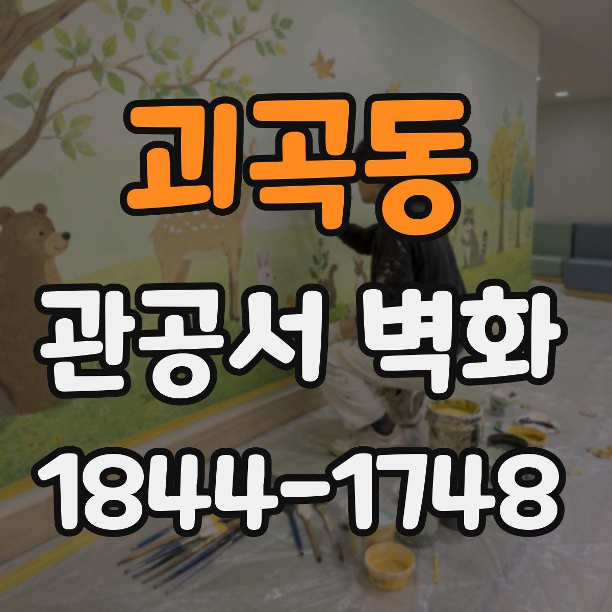 괴곡동 관공서 벽화