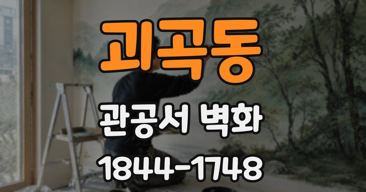 괴곡동 관공서 벽화