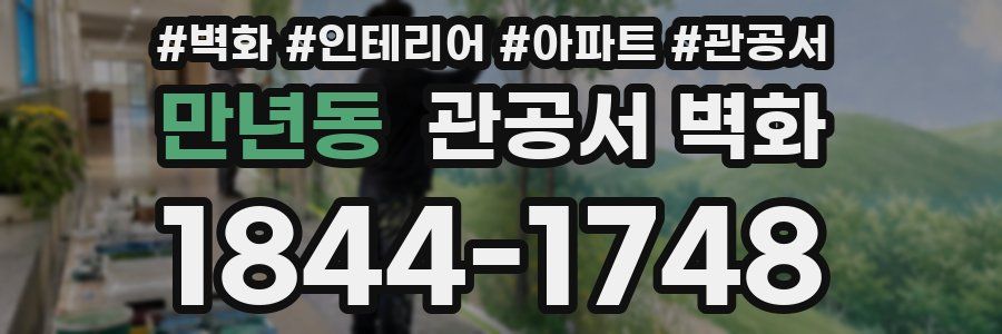 만년동 관공서 벽화