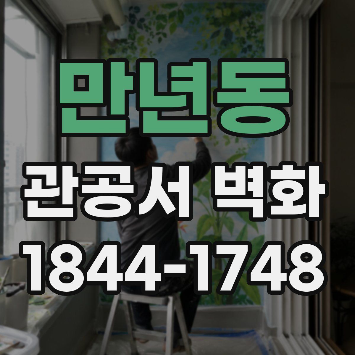 만년동 관공서 벽화