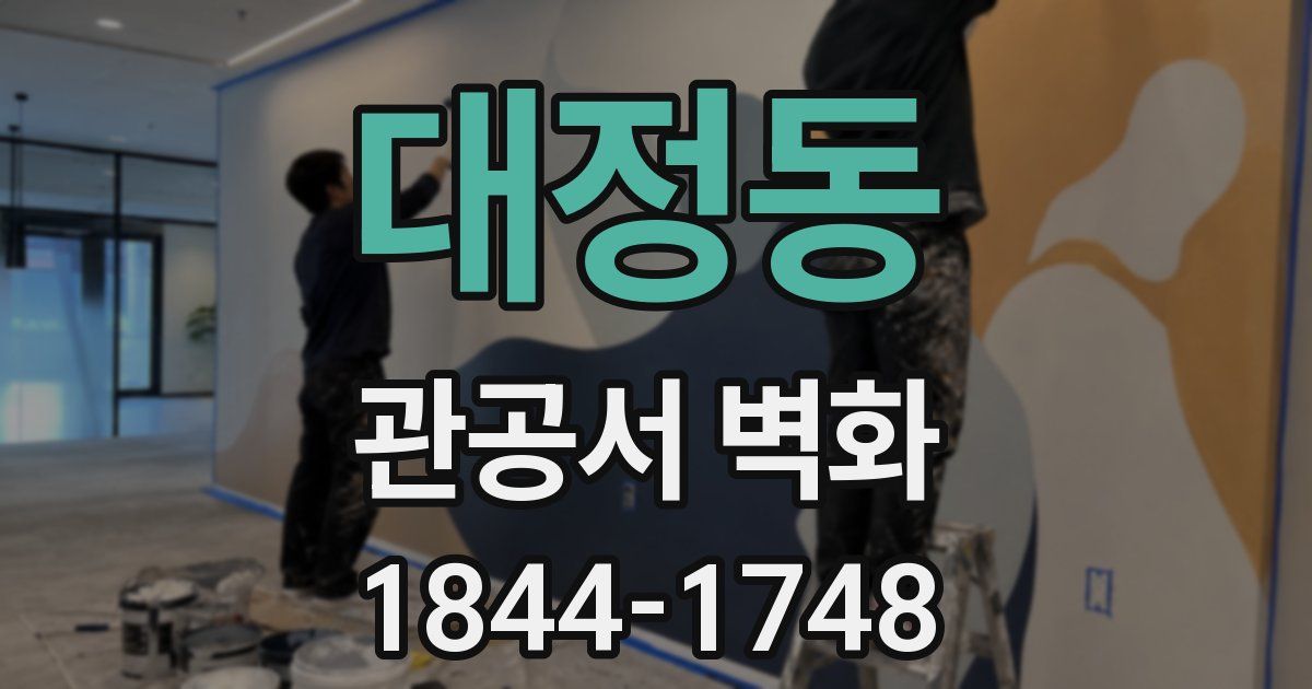 대정동 관공서 벽화